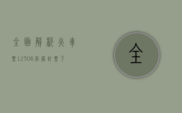 全面解析火车票12306官网订票下载指南，便捷出行从这里开始