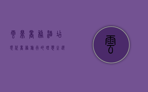 云鼎商务酒店，现代商务旅行的理想之选