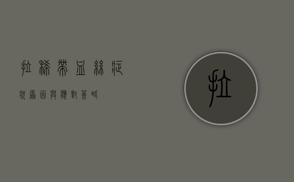 拉稀带血丝,症状、原因与应对策略 拉稀带血丝,症状、原因与应对策略