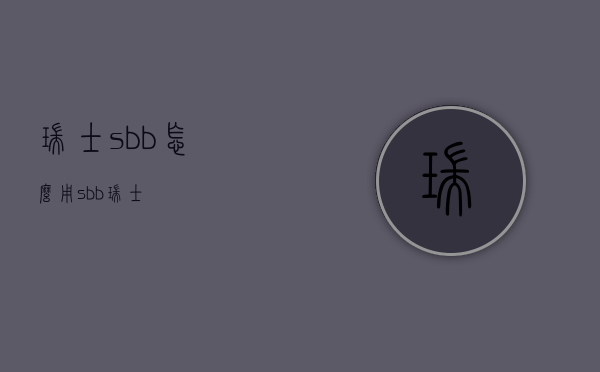 瑞士sbb怎么用（sbb 瑞士）