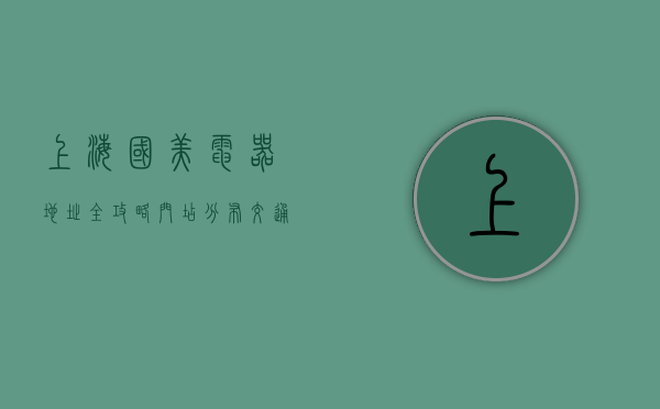 上海国美电器地址全攻略，门店分布、交通指南与购物体验