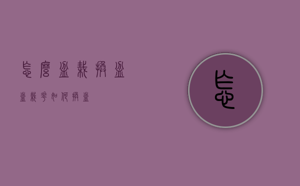 怎么盆栽换盆（盆栽花如何换盆）