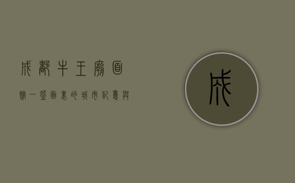 成都牛王庙面馆，一碗面里的城市记忆与人间烟火