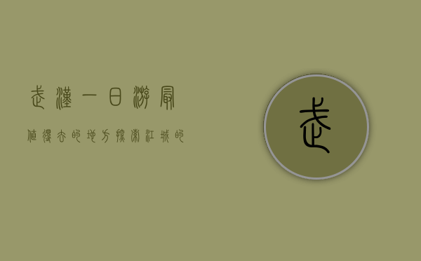 武汉一日游最值得去的地方，探索江城的历史、文化与自然之美