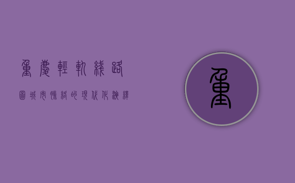 重庆轻轨线路图，城市脉络的现代化演绎