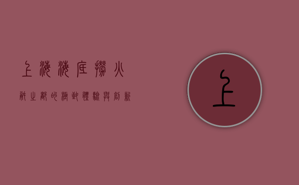 上海海底捞，火锅之都的极致体验与创新之道