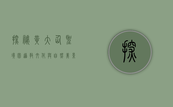 探秘黄大仙圣境园，道教文化与自然美景的完美融合
