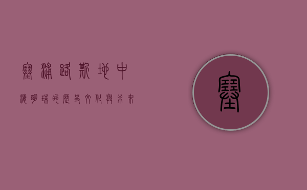 塞浦路斯，地中海明珠的历史、文化与未来
