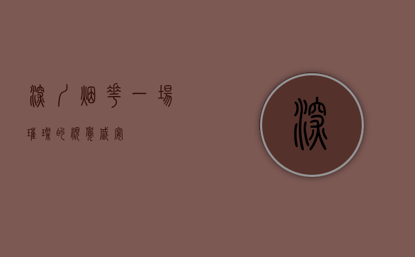 深圳烟花，一场璀璨的视觉盛宴