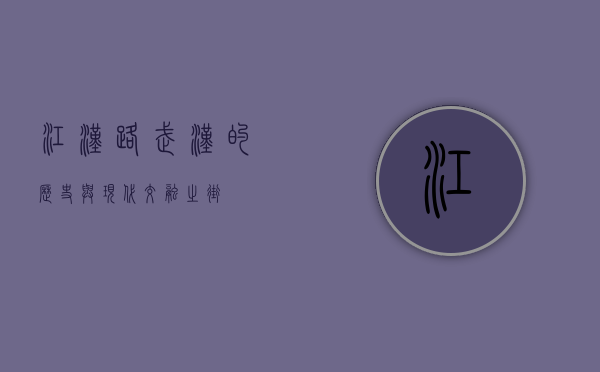 江汉路，武汉的历史与现代交融之街