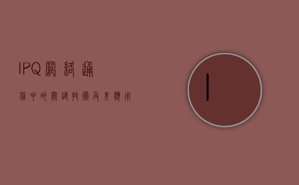 IPQ，网络通信中的关键技术及其应用前景