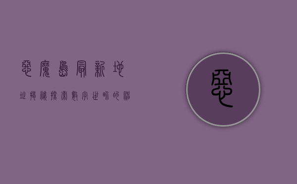 恶魔岛最新地址揭秘，探索数字世界的神秘角落
