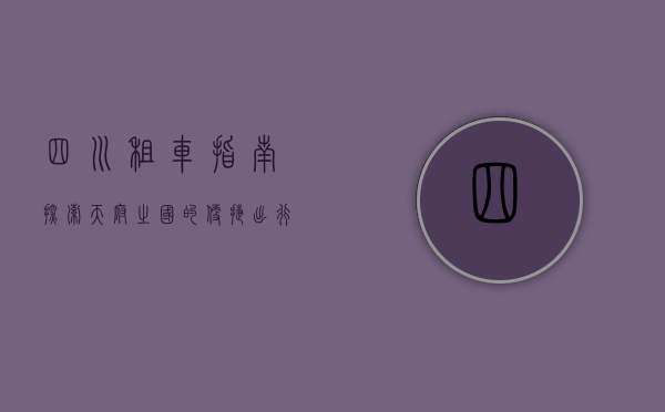 四川租车指南，探索天府之国的便捷出行方式