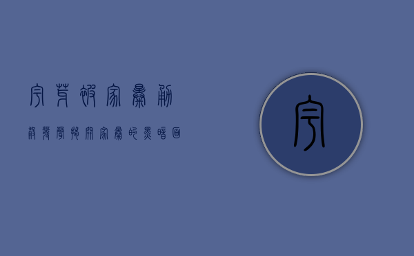 宇芽被家暴，勇敢发声，揭开家暴的黑暗面纱