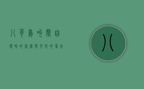 八哥鸟叫声，自然界的旋律与文化的象征