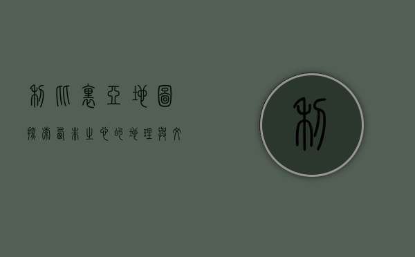 利比里亚地图，探索西非之心的地理与文化