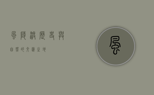 风陵渡，历史与自然的交汇之地