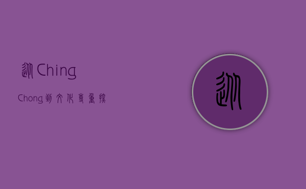 从Ching Chong到文化尊重，探讨种族歧视与跨文化理解