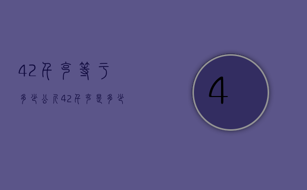 4.2千克等于多少公斤（42千克是多少斤）