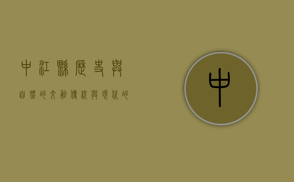 中江县，历史与自然的交融，传统与现代的共舞