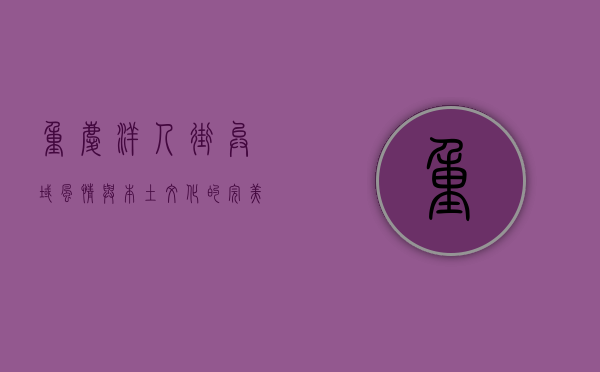 重庆洋人街，异域风情与本土文化的完美交融