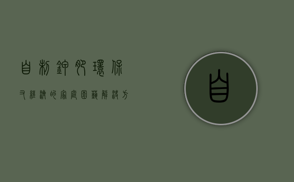 自制钾肥，环保又经济的家庭园艺解决方案