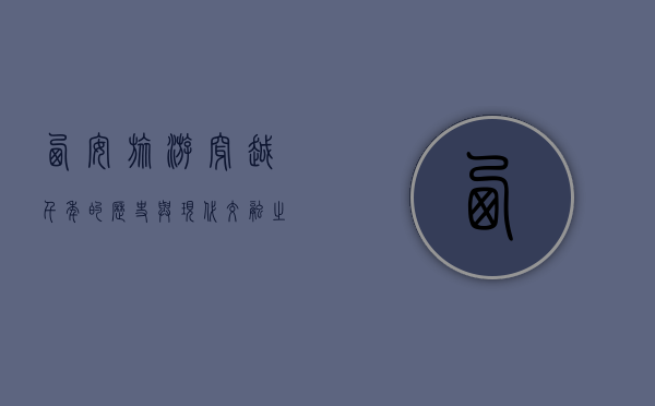 西安旅游，穿越千年的历史与现代交融之旅
