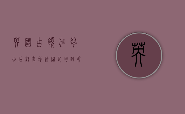 英国占领加拿大后对当地法国人的政策与影响,从征服到融合 英国占领加拿大后对当地法国人的政策与影响,从征服到融合