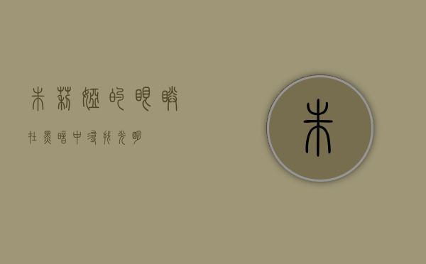 朱莉娅的眼睛，在黑暗中寻找光明