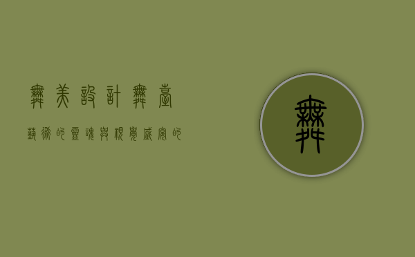 舞美设计，舞台艺术的灵魂与视觉盛宴的缔造者
