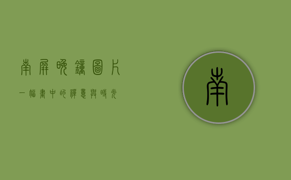 南屏晚钟图片，一幅画中的禅意与时光