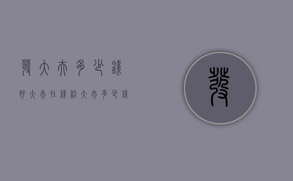 发大夫多少钱（好大夫在线给大夫多少钱）