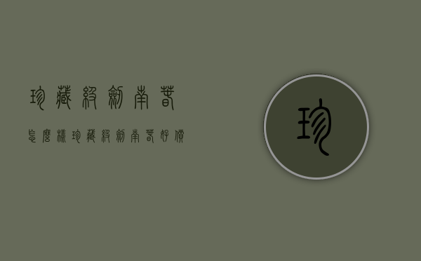 珍藏级剑南春怎么样（珍藏级剑南春好价）