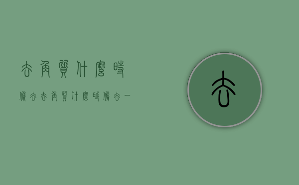 去角质什么时候去（去角质什么时候去一次）