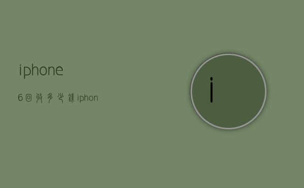 iphone6回收多少钱（iphone6s回收多少钱）