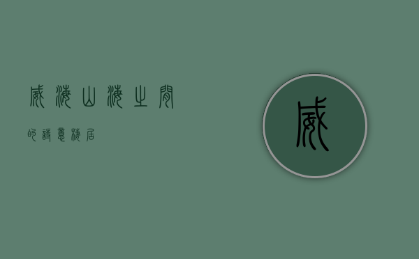 威海，山海之间的诗意栖居