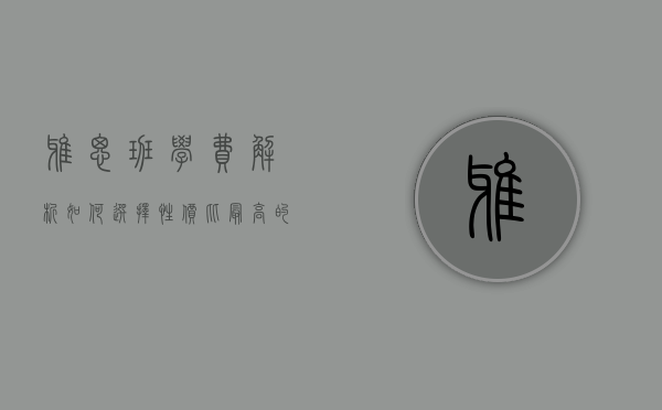 雅思班学费解析，如何选择性价比最高的备考课程？