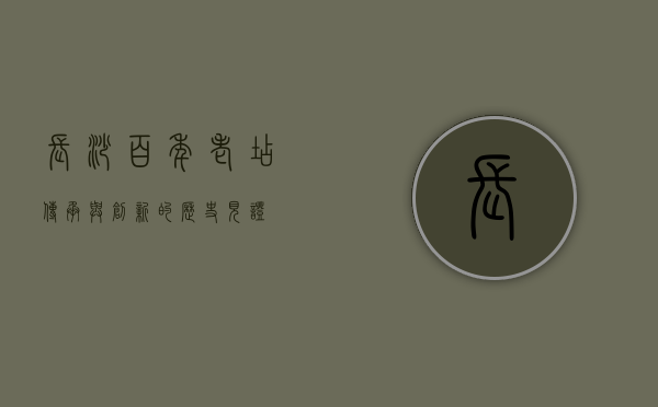 长沙百年老店，传承与创新的历史见证