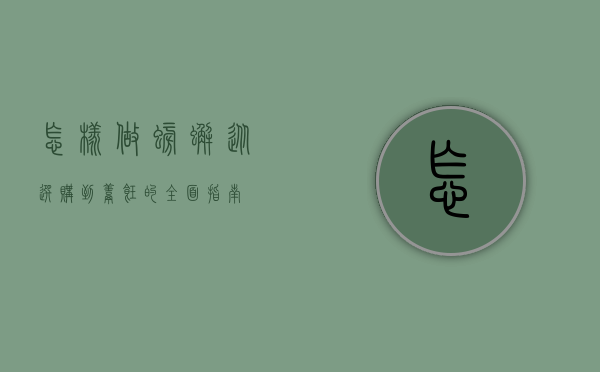 怎样做螃蟹，从选购到烹饪的全面指南