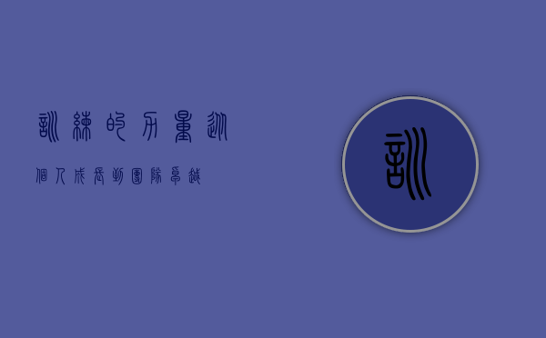 训练的力量，从个人成长到团队卓越