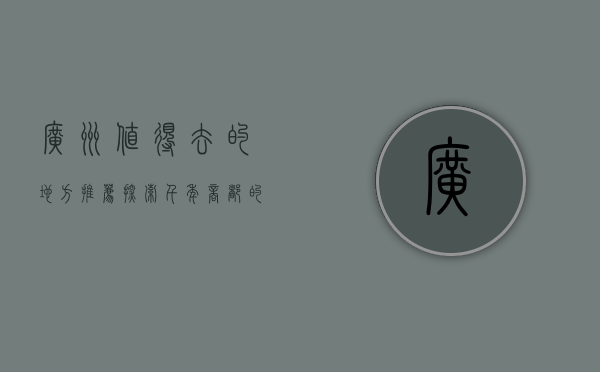 广州值得去的地方推荐，探索千年商都的独特魅力