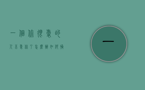 一个你很爱的人不爱你了怎么办（如何拯救一个不爱你的人？应该这样恢复！）