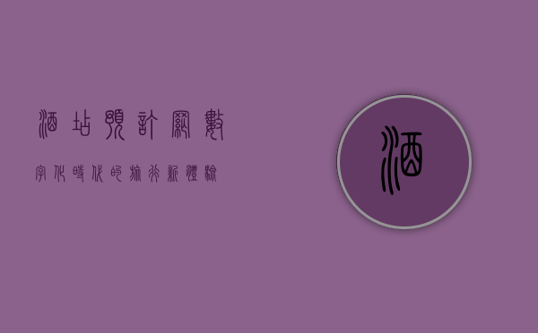 酒店预订网，数字化时代的旅行新体验
