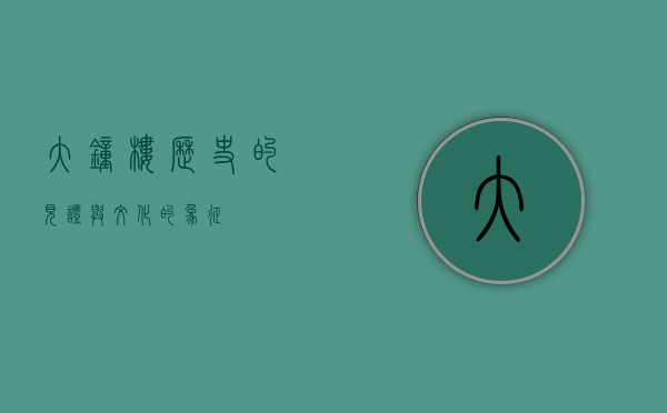 大钟楼，历史的见证与文化的象征