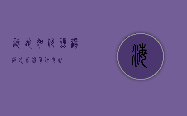 海蛇如何煲汤（海蛇煲汤有什么好）