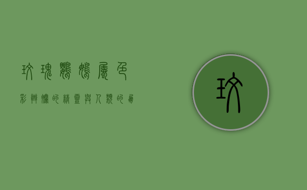 玫瑰鹦鹉属，色彩斑斓的精灵与人类的朋友