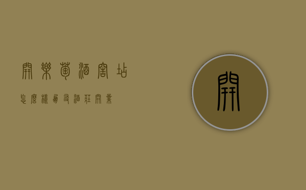 开乐萄酒窖店怎么样（朋友酒庄开业）