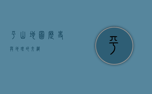 平山地图，历史与地理的交织