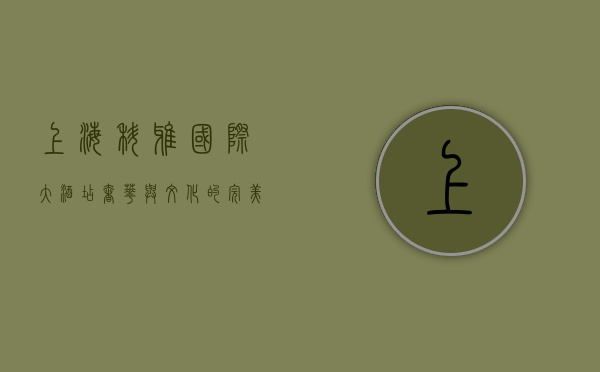 上海科雅国际大酒店，奢华与文化的完美融合
