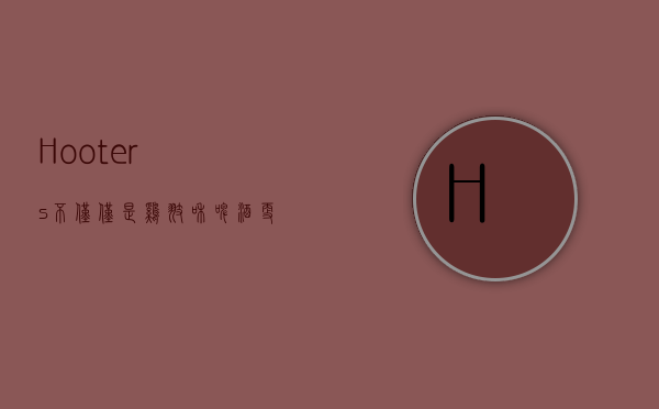 Hooters，不仅仅是鸡翅和啤酒，更是一种文化现象